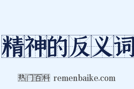 精神的反义词是什么意思的图片